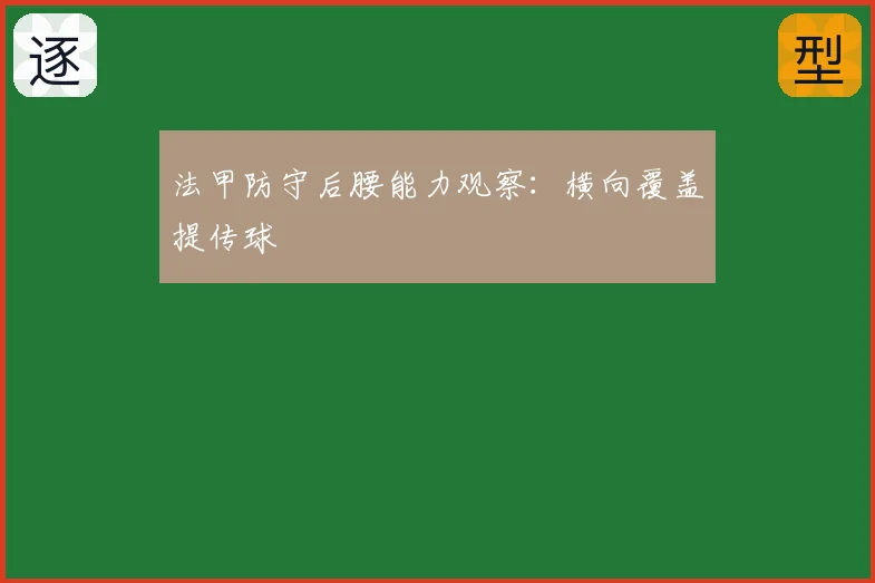 法甲防守后腰能力观察：横向覆盖提传球