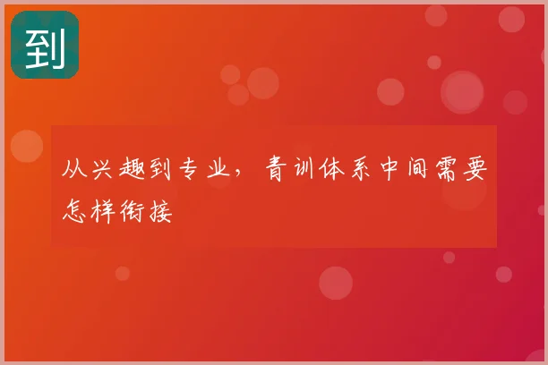 从兴趣到专业，青训体系中间需要怎样衔接