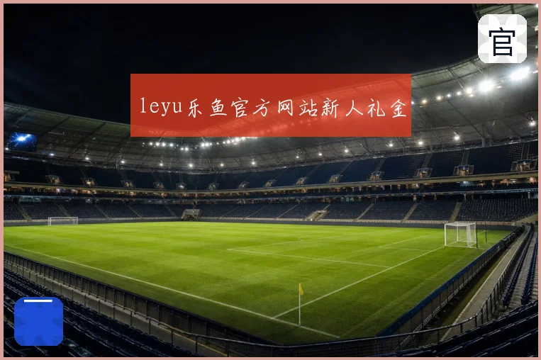 leyu乐鱼官方网站新人礼金