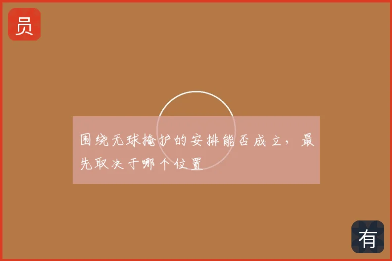 围绕无球掩护的安排能否成立，最先取决于哪个位置