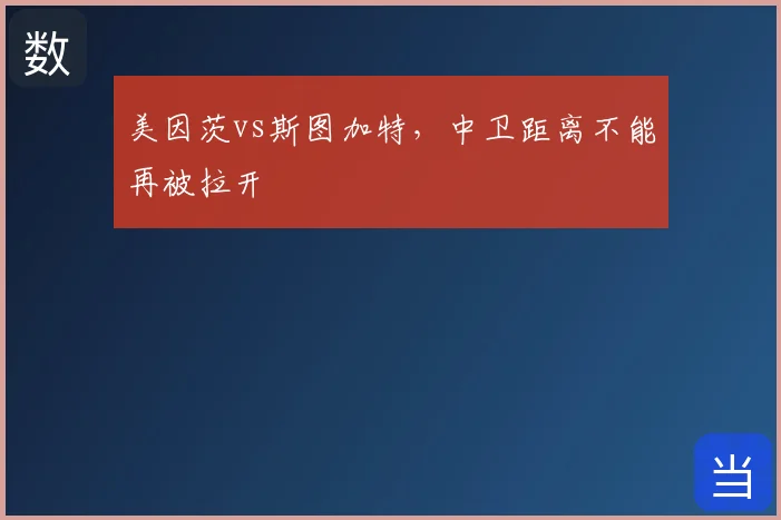 美因茨vs斯图加特，中卫距离不能再被拉开