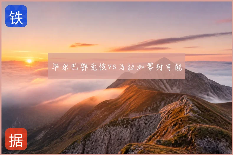 毕尔巴鄂竞技vs马拉加零封可能