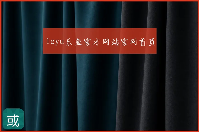 leyu乐鱼官方网站官网首页