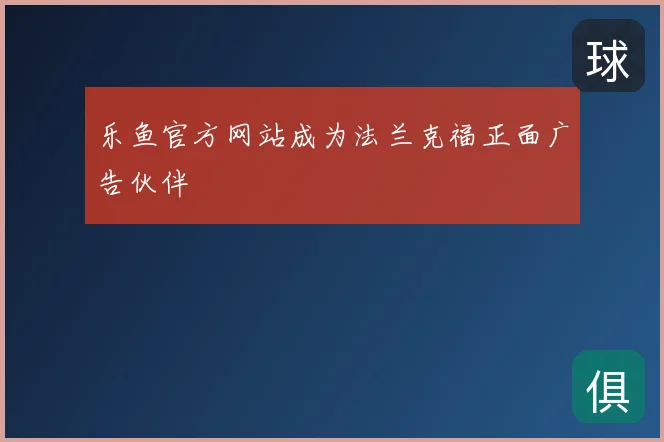 乐鱼官方网站成为法兰克福正面广告伙伴