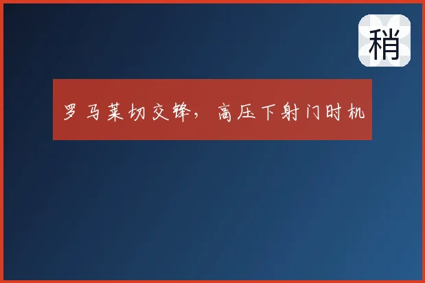 罗马莱切交锋，高压下射门时机