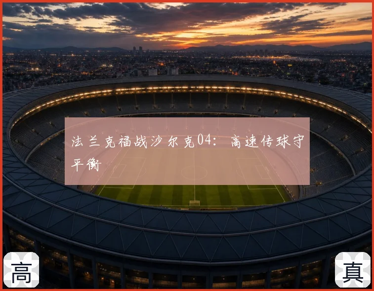 法兰克福战沙尔克04：高速传球守平衡