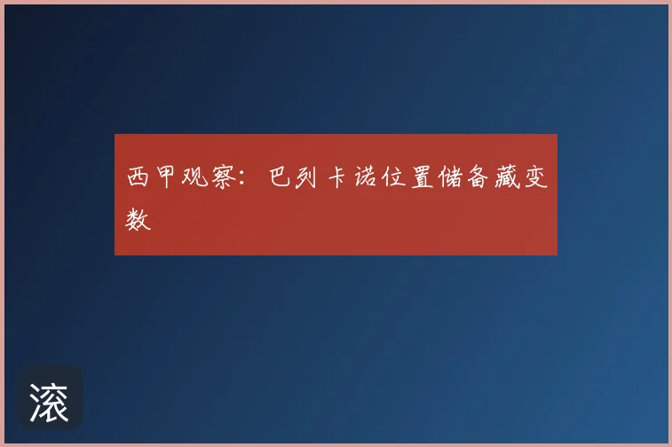 西甲观察:巴列卡诺位置储备藏变数