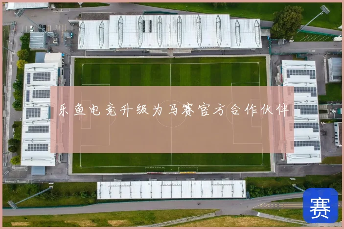 乐鱼电竞升级为马赛官方合作伙伴