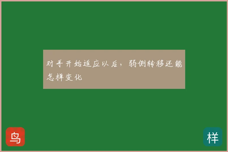 对手开始适应以后，弱侧转移还能怎样变化
