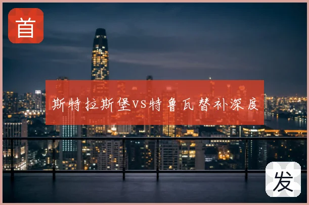 斯特拉斯堡vs特鲁瓦替补深度