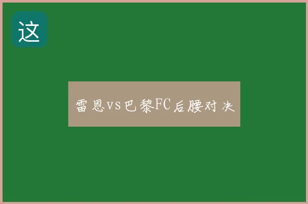 雷恩vs巴黎FC后腰对决